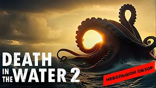 Death in the Water 2 (2023): небольшой обзор и мое мнение о игре