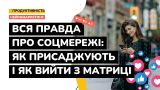 НЕЙРОМАРКЕТИНГ 📲 Соцмережі: як нас програмують на залежність і як користуватися збалансовано