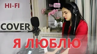 КРАСИВЫЙ КАВЕР НА ПЕСНЮ "Я ЛЮБЛЮ HI-FI" Анна Леоненко /Ностальгия