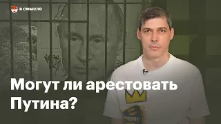 Могут ли арестовать Путина? | В смысле