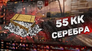 КУПИЛ АККАУНТ WORLD OF TANKS С 55 МИЛЛИОНАМИ СЕРЕБРА!