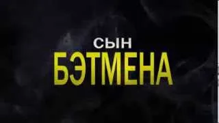 Son of Batman/Русский ДубляжСын Бэтмена 2014