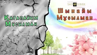 Шынайы Мұсылман болу үшін не істеу қажет?