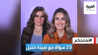 تفاعلكم | 25 سؤالا مع أمينة خليل