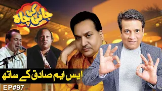 Famous Songwriter "SM Sadiq" In Jani Ki Chah - Episode#97 - Jani Ki Chah With Sajjad Jani