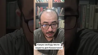 ЧТО НЕСЛИ НАЦИСТЫ НАРОДАМ ЕВРАЗИИ И КАЗАХСТАНА ВО ВРЕМЯ ВОЙНЫ