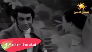 Melhem Barakat - Bitjawaz Ma Bitjawaz / ملحم بركات - بتجوز ما بتجوز