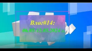 Влог#14:06.05-12.05.24//Новый процесс//Готовые работы//Ездили в ТЦ//Покупки, распаковка и наши цены