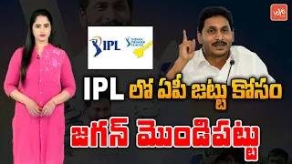 AP CM YS Jagan Want IPL Team From Andhra Pradesh | CSK, MI | IPL Franchise In 2024 | YOYO TV Channel