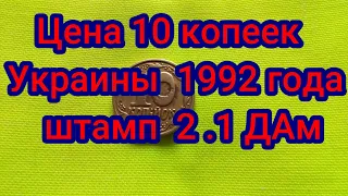 Цена 10 копеек Украины 1992 года штамп 2.1ДАм