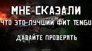 EVE online — Проверяем фит Tengu для крабства. Настолько ли он комфортный, как говорят?