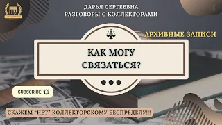 ДОЛГ ОБРАЗОВАН ⦿ Как общаться с коллекторами / Коллеторы Звонят / Кредитный Юрист / Списание Долгов