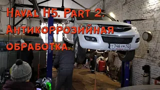 Haval H5 2020 года. Part 2. Разбираем новое авто для антикоррозийной обработки днища, рамы и дверей