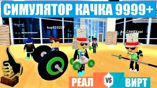 СИМУЛЯТОР КАЧКА 9999+ 💪 Самый странный бравл в моей жизни 💪 Roblox Ro-Lifting Simulator