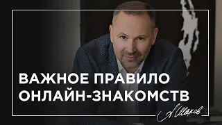 Важное правило онлайн-знакомств