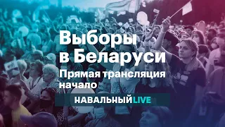 Выборы в Беларуси. Прямая трансляция. Начало