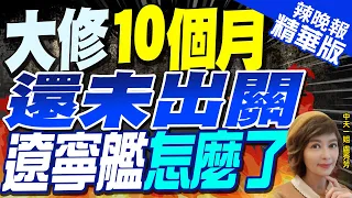 【盧秀芳辣晚報】進廠大修8個月 遼寧號還沒出塢 原因曝  | 大修10個月還未出關  遼寧艦怎麼了 精華版@CtiNews