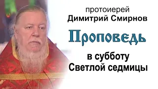 Проповедь в субботу Светлой седмицы (2007.04.14)