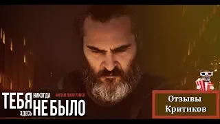 Тебя никогда здесь не было (2017)  - обзор критики фильма