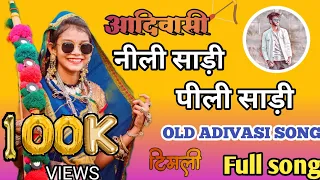 नीली साड़ी पेली साड़ी old Adiwasi song