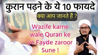 Quran padhne ka Sawab | कुरान पढ़ने का सवाब | Mufti A M Qasmi