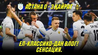 АСТАНА 0 - 3 ҚАЙРАТ | Ел-Классико, Астанадағы СЕНСАЦИЯ. ҚПЛ. ВЛОГ