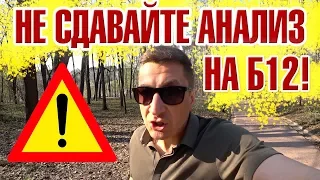 НЕ СДАВАЙТЕ АНАЛИЗ НА Б12!