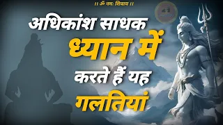 dhyan me hone wali galtiyan  ☀️ | हम ध्यान में क्या ग़लती करते हैं #jagatpitashiv