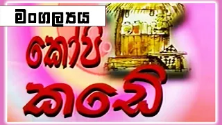 කෝපි කඩේ - මංගල්‍යය | Kopi Kade - 1043 | Sinhala Old Teledrama