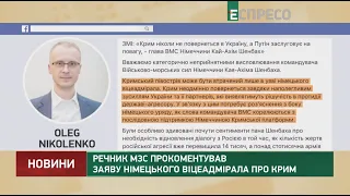 В МЗС відреагували на заяву командувача ВМС Німеччини про Крим