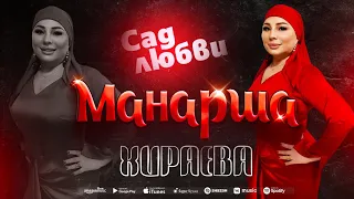 Манарша Хираева - Сад любви (Премьера 2024)