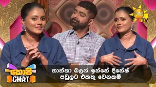 තාත්තා බලන් ඉන්නේ දිනේෂ් පවුලට එකතු වෙනකම් | Copy Chat