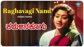 Raghavagi Nanu Video Song | Karulina Koogu | Prabhakar, Vinaya Prasad | Hamsalekha | Kannada Songs |