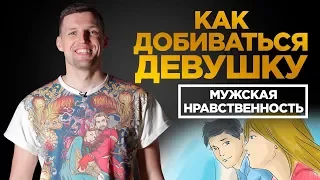 СТОИТ ЛИ ДОБИВАТЬСЯ ДЕВУШКУ ?