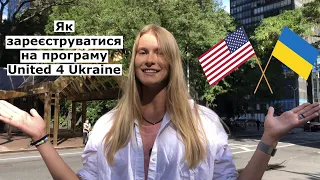 Як зареєструватись на програму гуманітарного пароля  United for Ukraine