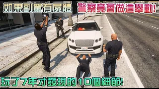 【GTA5】玩到現在才知道!當副駕駛座有屍體時!警察竟會做這舉動!!超精緻的10個細節