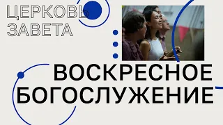 Воскресное богослужение | Чей голос ты слышишь? | Евгений Шакирьянов