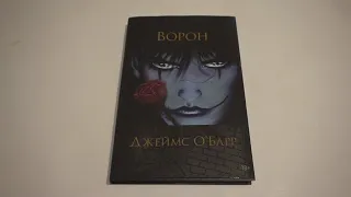 Ворон  |  Джеймс О'Барр