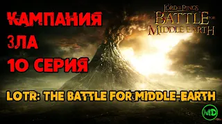 10 Серия / The Battle for Middle-Earth / Битва за Средиземье / Минас Тирит / Финал!