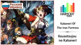 [Kousetsujou no Kabaneri RUS cover] Ai – Kabaneri Of The Iron Fortress [Harmony Team]