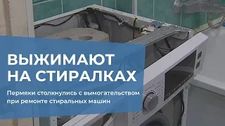 Вымогательство при ремонте стиральных машин