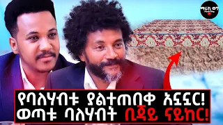 ባዶ እጄን መሞት እፈልጋለሁ! ከሞት ስለተረፍኩ ለፈጣሪ ቃል ገባሁ!#home#lifestyle#bejainaiker#gizachewashagregetnet