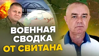 🔥СВИТАН: СРОЧНО! РФ меняет ПЛАН по КРЫМСКОМУ МОСТУ / Дроны атаковали ПУТИНА / Неожиданный прорыв ВСУ