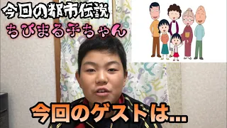 ちびまる子ちゃんの都市伝説。お兄ちゃん頭がおかしい