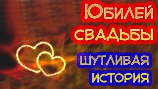 Роскошное поздравление с Юбилеем, годовщиной, днем свадьбы