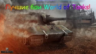 Е-100 Тащит!10 Фрагов!9500 Дамага!(Химмельсдорф)