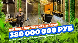 380 000 000 руб. DELUXE АПАРТАМЕНТЫ В СОЧИ! Красиво и дорого!