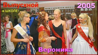 Последний ЗВОНОК в ШКОЛЕ 2005! ВЕРОНИКА! 11 класс! 1ч.