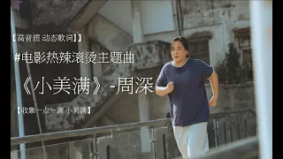 【高音质 动态歌词 】 #电影热辣滚烫 #YOLO #贾玲 主题曲《小美满》-周深 【收集一点一滴 小美满】