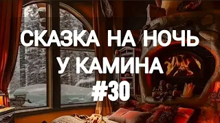 СКАЗКА НА НОЧЬ У КАМИНА ДЛЯ ВЗРОСЛЫХ ОТ АНЖЕЛЫ